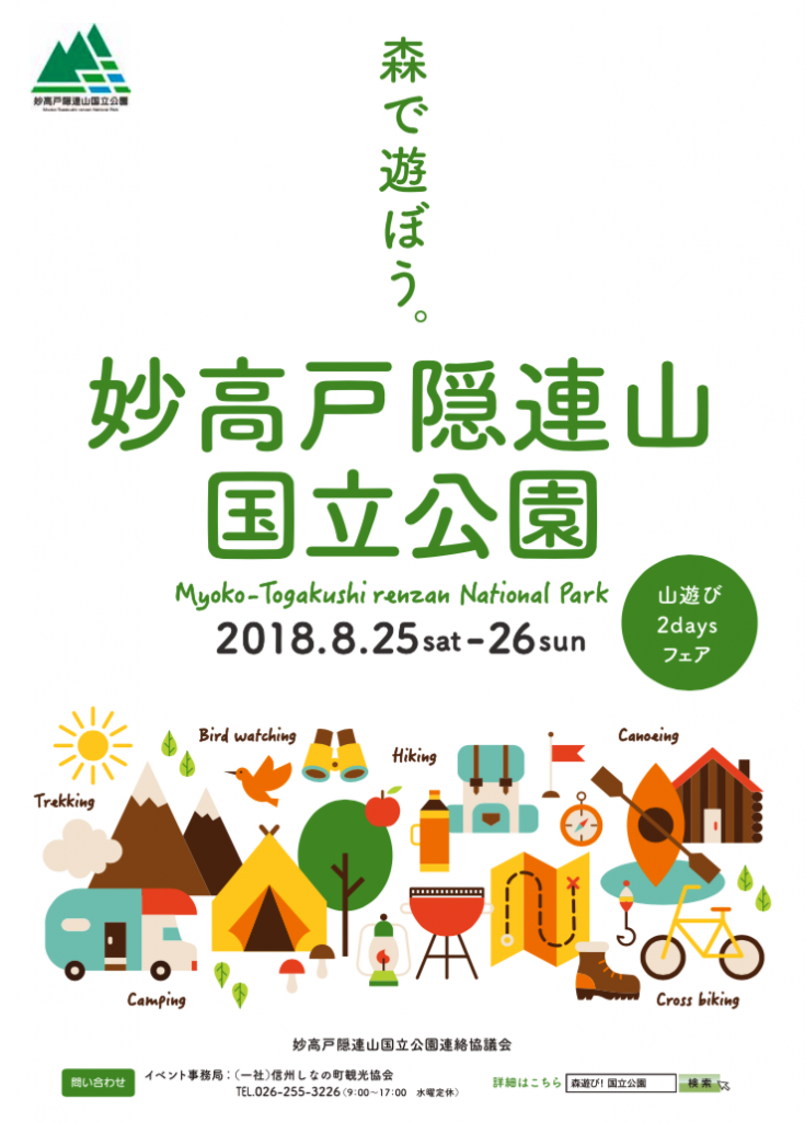 森遊び 国立公園 2daysフェア 妙高戸隠連山国立公園 信州しなの町観光協会